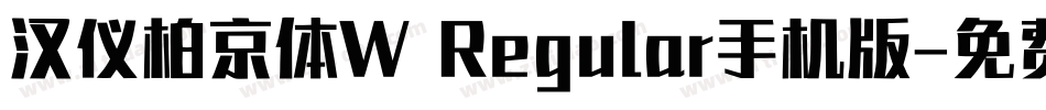 汉仪柏京体W Regular手机版字体转换